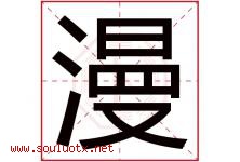 漫字意思,漫字取名的寓意,带漫字的名字-好运起名网