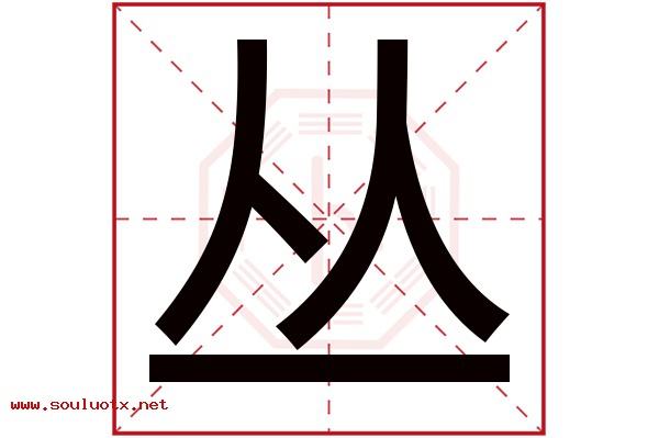 丛字五行属什么,丛字意思,丛字起名寓意