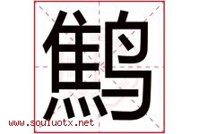 鹪字取名意思是什么,鹪字五行属性拼音结构部首是什么-好运起名网