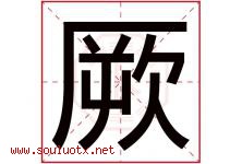 厥字取名意思是什么,厥字五行属性拼音结构部首是什么-好运起名网