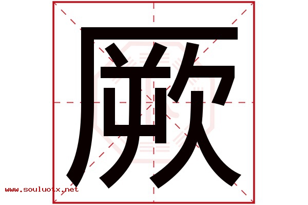厥字五行属什么,厥字意思,厥字起名寓意