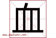 血字五行属什么，血字在名字里的含义寓意是什么-好运起名网