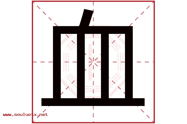 血字五行属什么,血字意思,血字起名寓意