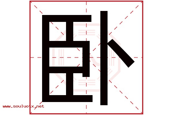 卧字五行属什么,卧字意思,卧字起名寓意