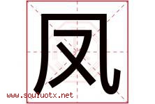 凤字意思,凤字取名的寓意,带凤字的名字-好运起名网