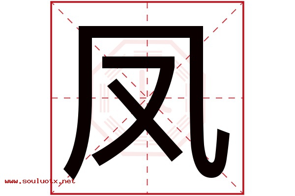 凤字五行属什么,凤字意思,凤字起名寓意