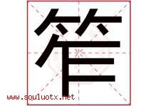 笮字取名意思是什么,笮字五行属性拼音结构部首是什么-好运起名网
