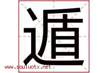 遁字取名意思是什么,遁字五行属性拼音结构部首是什么-好运起名网