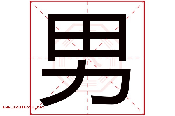 男字五行属什么,男字意思,男字起名寓意