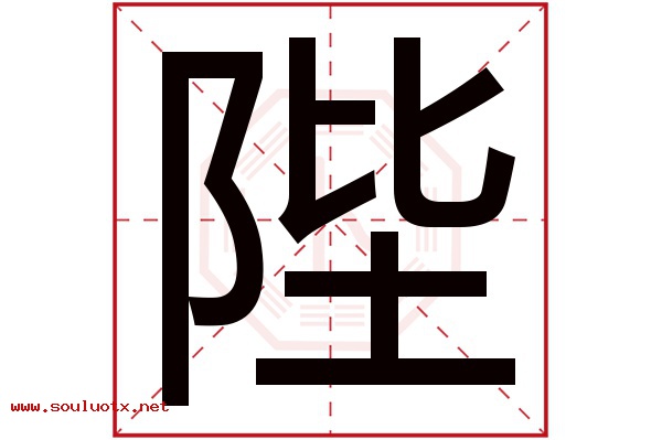 陛字五行属什么,陛字意思,陛字起名寓意