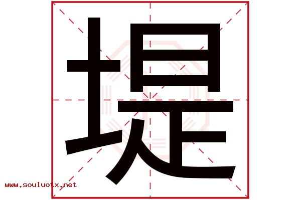 堤字五行属什么,堤字意思,堤字起名寓意