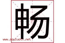 畅字意思,畅字取名的寓意,带畅字的名字-好运起名网