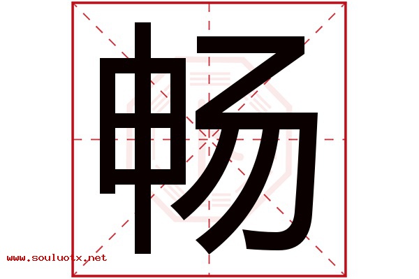 畅字五行属什么,畅字意思,畅字起名寓意
