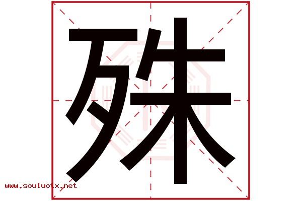 殊字五行属什么,殊字意思,殊字起名寓意