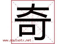 奇字意思,奇字取名的寓意,带奇字的名字-好运起名网