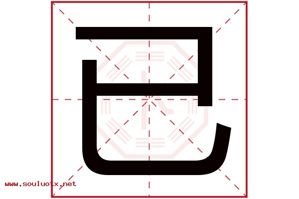 已字五行属什么,已字意思,已字起名寓意