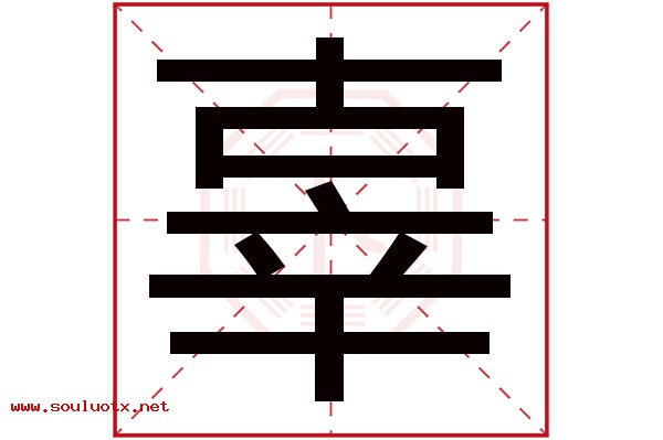 辜字五行属什么,辜字意思,辜字起名寓意