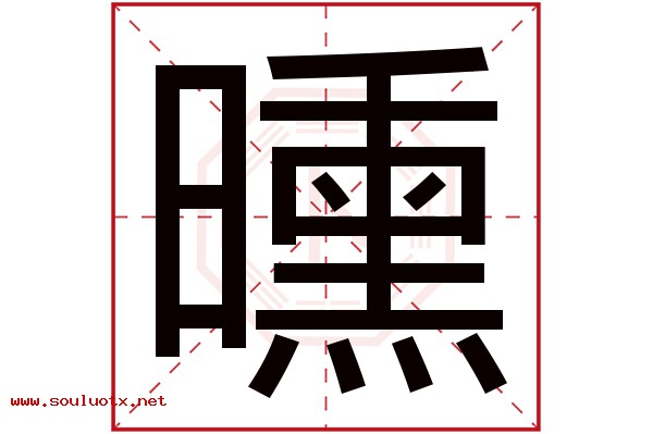曛字五行属什么,曛字意思,曛字起名寓意