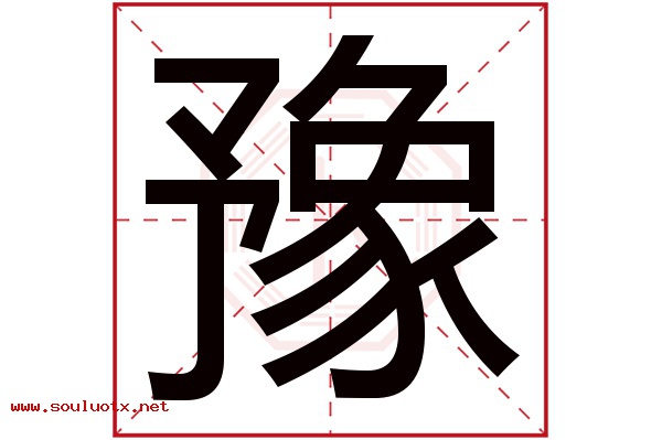 豫字五行属什么,豫字意思,豫字起名寓意