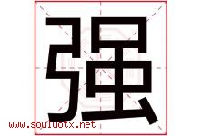强字意思,强字取名的寓意,带强字的名字-好运起名网