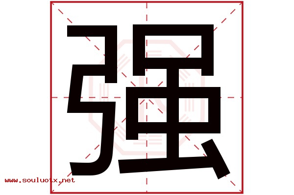 强字五行属什么,强字意思,强字起名寓意