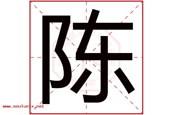 陈字五行属什么,陈字意思,陈字起名寓意