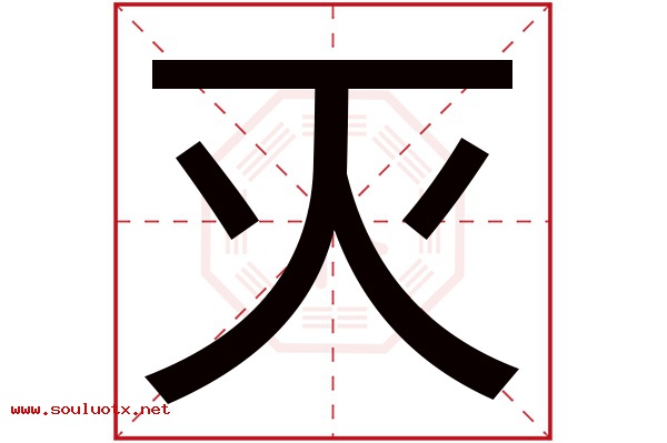 灭字五行属什么,灭字意思,灭字起名寓意