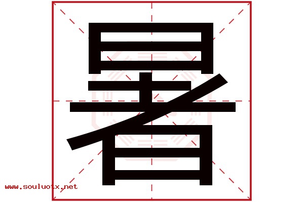 暑字五行属什么,暑字意思,暑字起名寓意