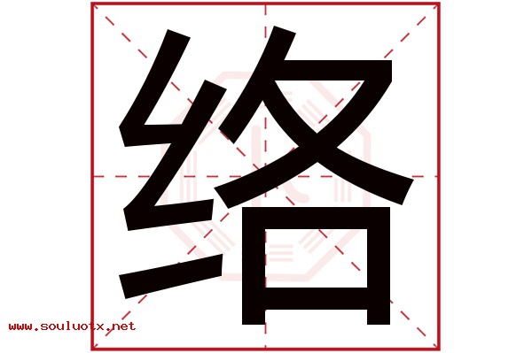 络字五行属什么,络字意思,络字起名寓意