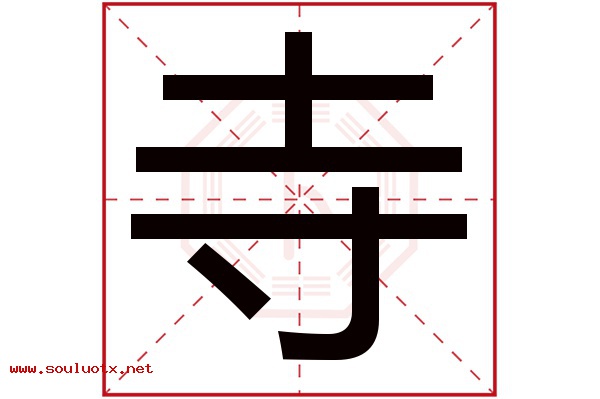 寺字五行属什么,寺字意思,寺字起名寓意