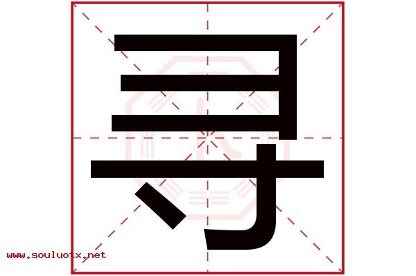 寻字五行属什么,寻字意思,寻字起名寓意