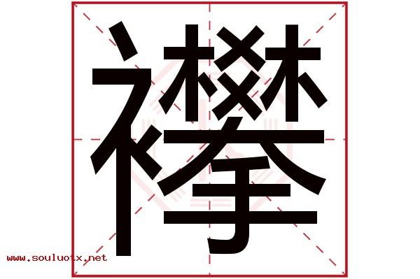 襻字五行属什么,襻字意思,襻字起名寓意