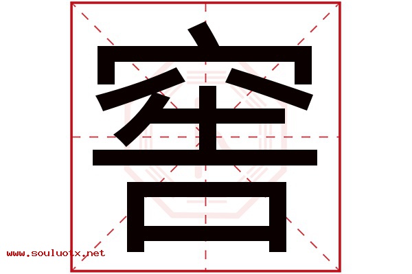 窖字五行属什么,窖字意思,窖字起名寓意