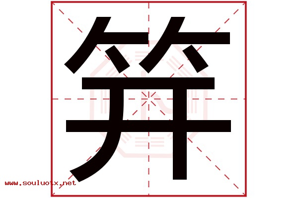笄字五行属什么,笄字意思,笄字起名寓意