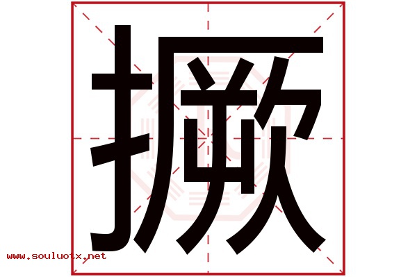撅字五行属什么,撅字意思,撅字起名寓意