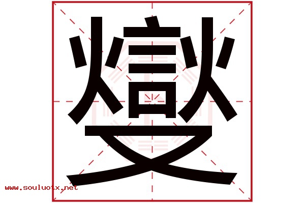 燮字五行属什么,燮字意思,燮字起名寓意