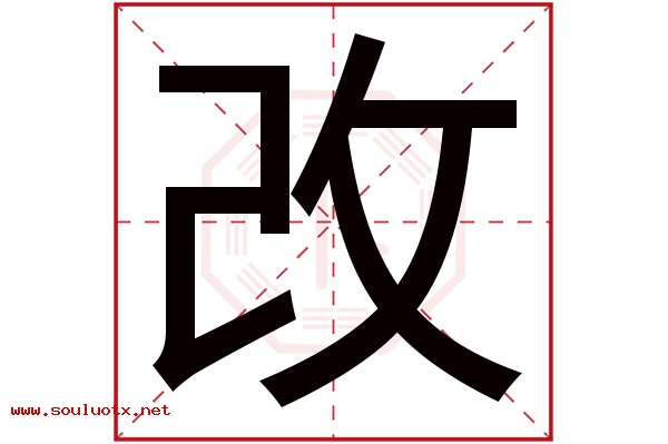 改字五行属什么,改字意思,改字起名寓意
