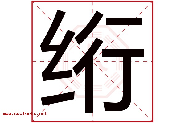 绗字五行属什么,绗字意思,绗字起名寓意