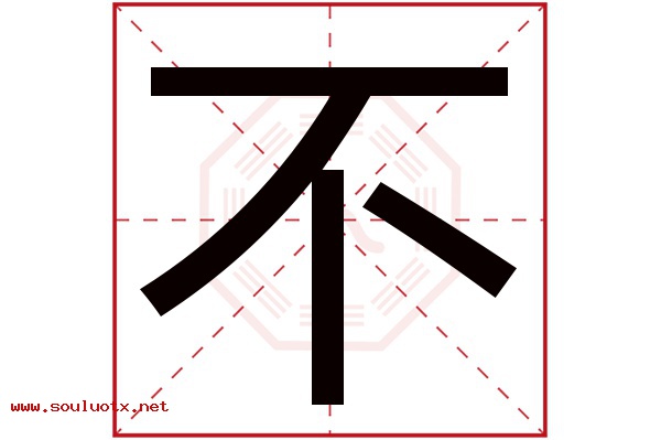 不字五行属什么,不字意思,不字起名寓意