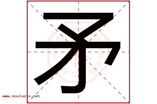矛字五行属什么,矛字意思,矛字起名寓意