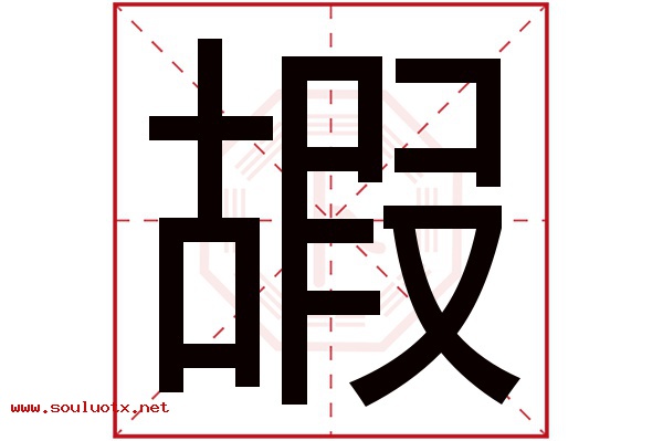 嘏字五行属什么,嘏字意思,嘏字起名寓意
