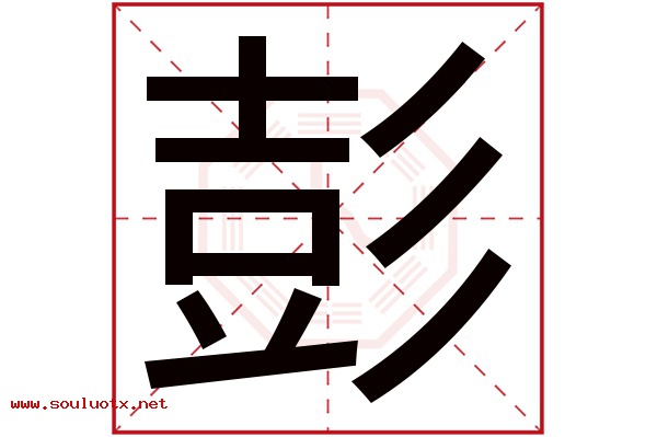 彭字五行属什么,彭字意思,彭字起名寓意