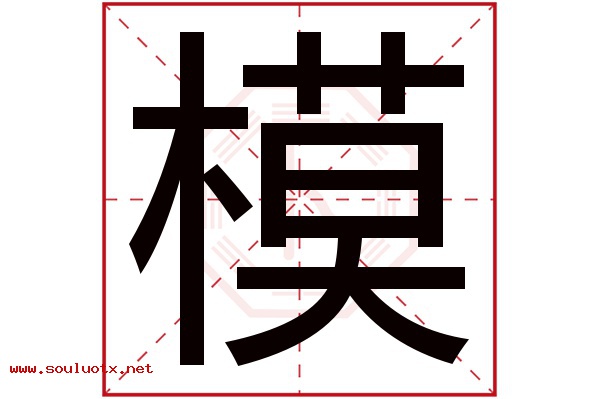 模字五行属什么,模字意思,模字起名寓意