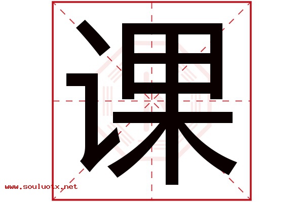 课字五行属什么,课字意思,课字起名寓意
