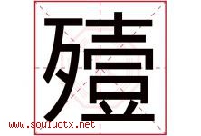 殪字取名意思是什么,殪字五行属性拼音结构部首是什么-好运起名网