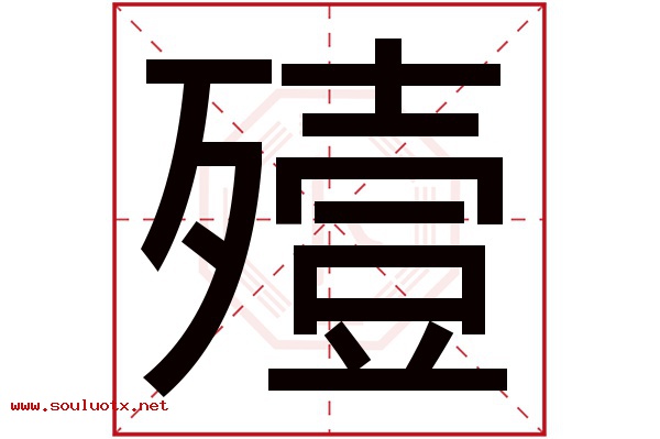 殪字五行属什么,殪字意思,殪字起名寓意
