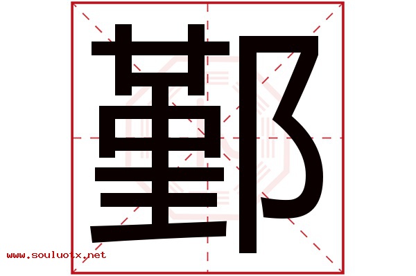 鄞字五行属什么,鄞字意思,鄞字起名寓意