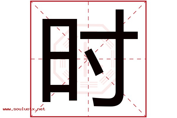 时字五行属什么,时字意思,时字起名寓意