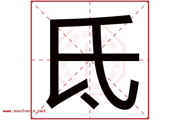 氐字五行属什么,氐字意思,氐字起名寓意