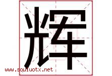 辉字意思,辉字取名的寓意,带辉字的名字-好运起名网